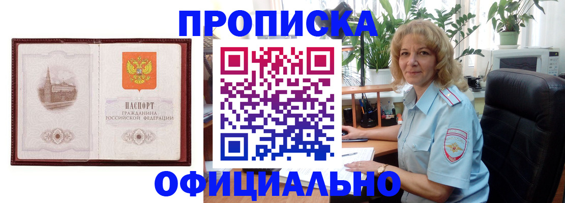 прописка регистрация в Красноярске